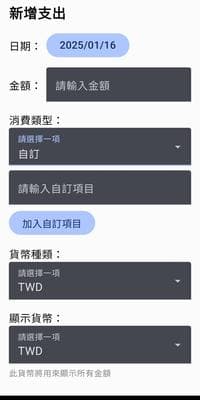 Budget Manager 新增支出1