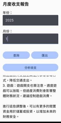Budget Manager 月度收支報告