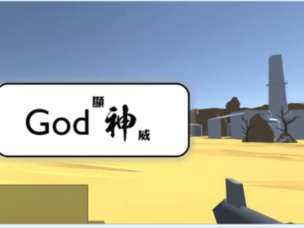 God 顯神威